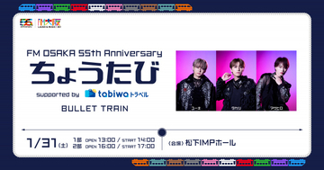 超特急、ラジオ番組『ちょうたび』初の公開収録決定　ユーキ＆タカシ＆マサヒロが出演