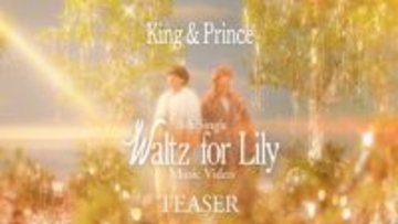 King ＆ Prince、新曲「Waltz for Lily」MVのティザー映像を公開　SNS上で一部音源の先行解禁も