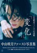 中山咲月、1st写真集を発売「写真集でしか表現できないレアな自分」　タイトルは『変化』に