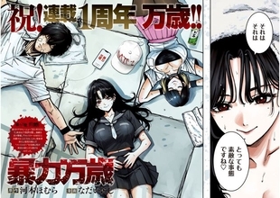 ヤンマガ人気作品『暴力万歳』最新話のページ公開　風呂上りの六道せつな登場