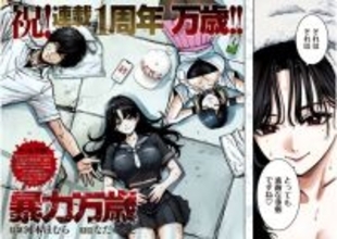 ヤンマガ人気作品『暴力万歳』最新話のページ公開　風呂上りの六道せつな登場