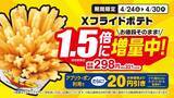 「ミニストップ、「Xフライドポテト」が期間限定で1.5倍に増量　ソフトクリームも割引に」の画像1