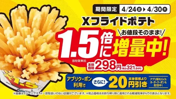 ミニストップ、「Xフライドポテト」が期間限定で1.5倍に増量　ソフトクリームも割引に