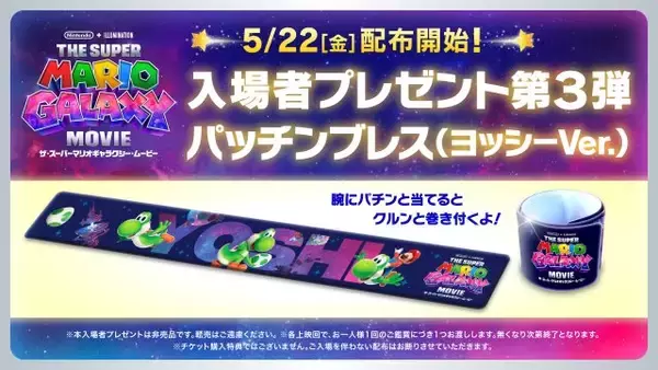 『ザ・スーパーマリオギャラクシー・ムービー』入プレ第3弾決定　ヨッシーデザインの“パッチンブレス”配布へ