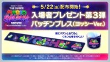 『ザ・スーパーマリオギャラクシー・ムービー』入プレ第3弾決定　ヨッシーデザインの“パッチンブレス”配布へ