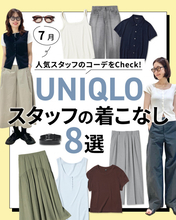 【WOMEN編】ユニクロ、人気スタッフの“夏コーデ”8選を紹介　着こなしに反響「真似したい」「みなさん素敵」