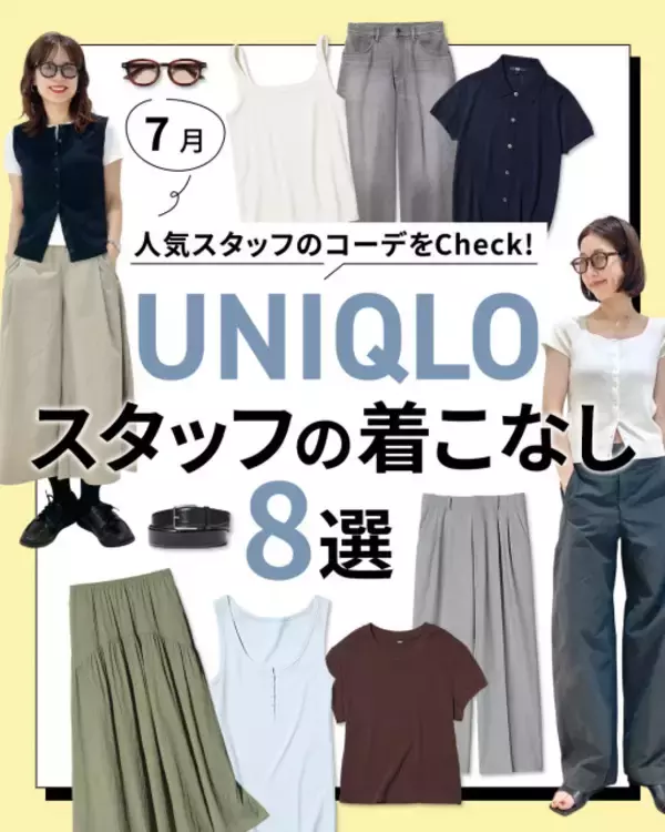 【WOMEN編】ユニクロ、人気スタッフの“夏コーデ”8選を紹介　着こなしに反響「真似したい」「みなさん素敵」