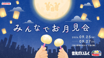 『雪見だいふく』を巨大な月の下で味わう「みんなでお月見会」新宿で開催、「my雪見だいふく」や餅つきも