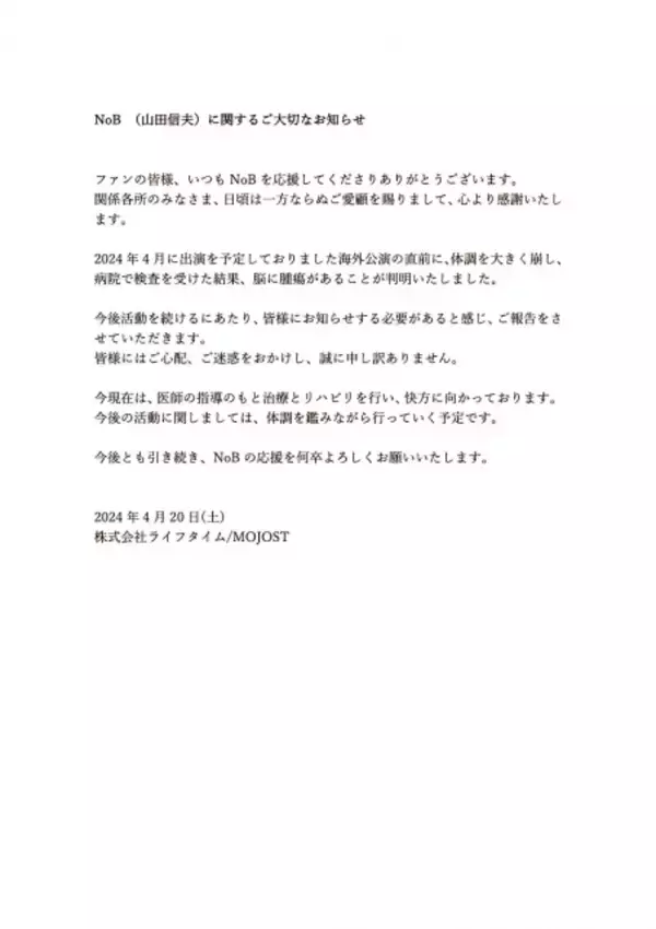 歌手・NoB（山田信夫）脳に腫瘍が判明　現在リハビリ中で今後の活動は「体調を鑑みながら」