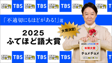 “ふてほど語大賞”は「チョメチョメ」　『不適切にもほどがある！』視聴者が選んだ年間1位