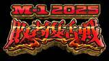 「『M-1』敗者復活ブロック分け決定　準決勝の結果に基づき公平に振り分け【一覧】」の画像1