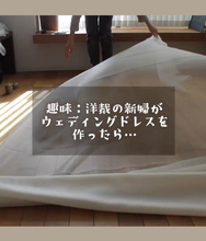 洋裁ガチ勢の新婦、本気でウエディングドレスを作ったら…美しすぎる完成品に「神の領域！」「ガチ勢かっこいい！」