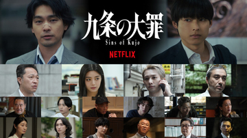 Netflix『九条の大罪』柳楽優弥×松村北斗を取り巻くキャスト発表　 ひき逃げ、違法薬物…“裏側の世界”描くティザー映像が公開