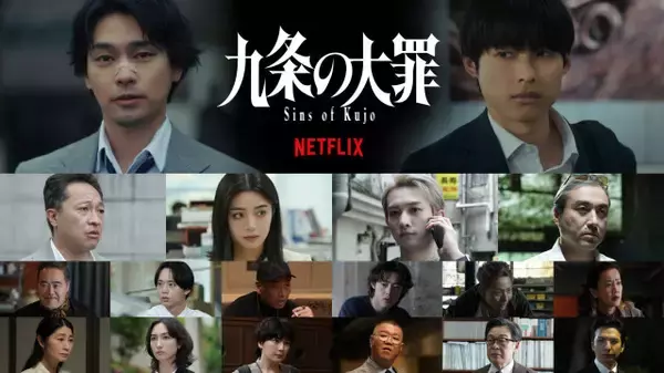 Netflix『九条の大罪』柳楽優弥×松村北斗を取り巻くキャスト発表　 ひき逃げ、違法薬物…“裏側の世界”描くティザー映像が公開