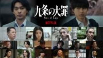 Netflix『九条の大罪』柳楽優弥×松村北斗を取り巻くキャスト発表　 ひき逃げ、違法薬物…“裏側の世界”描くティザー映像が公開