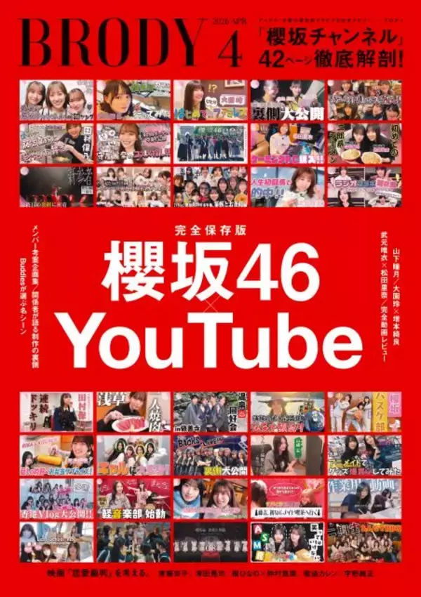 櫻坂46「櫻坂チャンネル」大特集　巻頭は山下瞳月×ラーメン「麺JOY LIFE」　二期生対談インタビューも