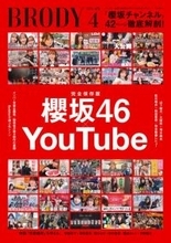 櫻坂46「櫻坂チャンネル」大特集　巻頭は山下瞳月×ラーメン「麺JOY LIFE」　二期生対談インタビューも