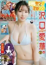 沢口愛華、衝撃の“ハイレグ”カット　圧巻グラビアに反響「今年は月刊で攻めてくるね」「こういうの待ってました」