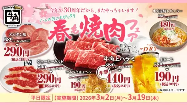 『牛角』特別価格で提供　「牛角上ハラミ」半額440円　「タン・カルビ」290円　平日限定で『春も焼肉フェア』開催へ