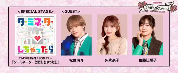 「『GirlsAward』でオシドラ『ターミネーターと恋しちゃったら』スペシャルステージが決定　松倉海斗、矢吹奈子、佐藤江梨子が参加」の画像