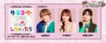 『GirlsAward』でオシドラ『ターミネーターと恋しちゃったら』スペシャルステージが決定　松倉海斗、矢吹奈子、佐藤江梨子が参加