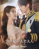 「【きょうから配信】IU＆ビョン・ウソク、出会いからプロポーズまで…　韓国ドラマ『21世紀の大君夫人』、ハイライト映像解禁　吹き替え声優も発表」の画像1