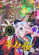 劇場版『モノノ怪』演出物議でプロデューサー引退　山本幸治氏、降板させた声優を再起用で謝罪