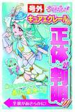「『名探偵プリキュア！』キュアエクレール正体判明　帆羽くれあで長谷川育美、共演者含め全員に秘密「バレないように（笑）」」の画像1
