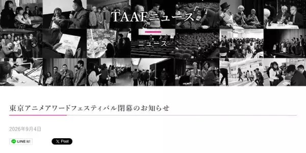 『東京アニメアワードフェスティバル』終了、13年の歴史に幕　人材の発掘・育成など目的で業界に貢献