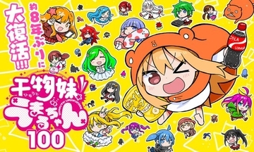 『干物妹！うまるちゃん』8年ぶり完全新作読切公開