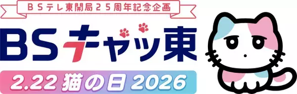 BSテレ東、2月22日は「BSキャッ東」に“改名”　ネコまみれの特別編成