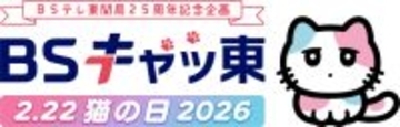 BSテレ東、2月22日は「BSキャッ東」に“改名”　ネコまみれの特別編成