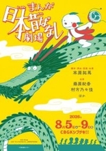 『まんが日本昔ばなし』舞台化で8月上演　出演は藤原紀香、村方乃々佳「あの“龍”ともご一緒したい（笑）」
