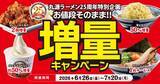 「【きょうから】丸源ラーメン、創業25周年で“お値段そのまま”増量キャンペーン開催　替え玉50％増量など4週連続企画」の画像1