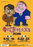 「『中川家の特大寄席2026』開催概要が発表　ザコシがビジュアル描き下ろし【チケット情報＆ライブビューイング一覧あり】」の画像1
