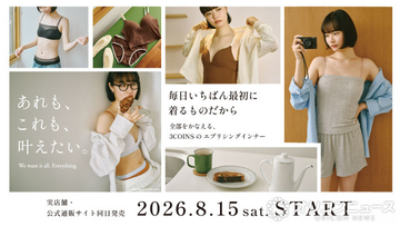 【きょうから】3COINS、新作インナーウェア発売　着心地の良さ＆デザインこだわり
