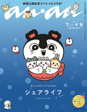 映画『ちいかわ』、『anan』表紙“スペシャルエディション”が緊急重版　情報解禁後にネット書店「即完売」