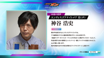 神谷浩史、『仮面ライダーゼッツFS』永遠の悪夢・エンドレスゴアナイトメア役「一ファンにすぎなかった僕が」