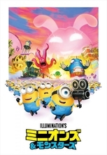『ミニオンズ＆モンスターズ』ダウンロード販売開始　12・9にブルーレイ＆DVD、45分超の映像特典も