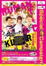 上白石萌歌・高橋恭平・木村柾哉・中島颯太『ロマンティック・キラー』公開前に大阪・梅田でSP企画　劇中衣装が展示【概要】