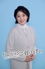 片平なぎさ、國村隼と初共演 「心から大好きな夫婦になれそう」 フジのスペシャルドラマ『ドビュッシーが弾けるまで』