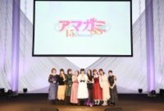 『アマガミSS』声優集結！15周年イベントに猛者現る　懐かしい思い出トーク…公式レポート＆写真到着