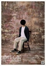 不合理…“恐怖の展示”が大阪に初登場へ　東京で約13万人動員『恐怖心展』新たな作品も公開予定【概要】