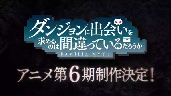 『ダンまち』第6期制作決定　特報映像が公開