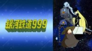 松本零士の不朽の名作『銀河鉄道999』が一挙放送へ　全113話がABEMAで