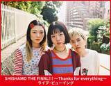 「SHISHAMOラストライブ、全国の映画館でライブビューイング決定」の画像1
