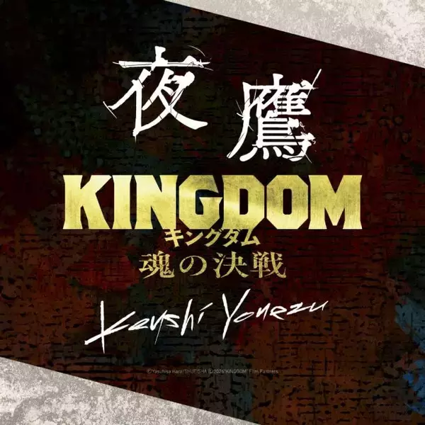 米津玄師「夜鷹」×『キングダム』コラボフレーム公開　キャラクタービジュアル風の写真・動画を撮影