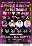 「東大生vsよしもと芸人、道頓堀で対決へ　超難問、本気議論など予定【出演ラインナップに金属バットも／一覧】」の画像1