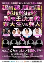 東大生vsよしもと芸人、道頓堀で対決へ　超難問、本気議論など予定【出演ラインナップに金属バットも／一覧】