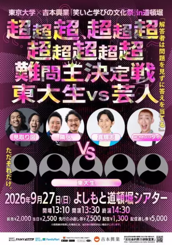 東大生vsよしもと芸人、道頓堀で対決へ　超難問、本気議論など予定【出演ラインナップに金属バットも／一覧】